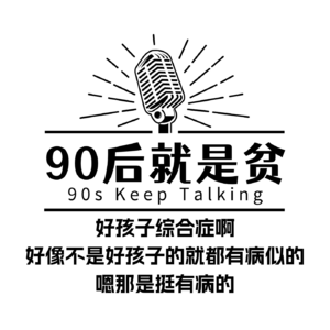 Vol 276.好孩子综合症是个“绝症”，真的绝了！