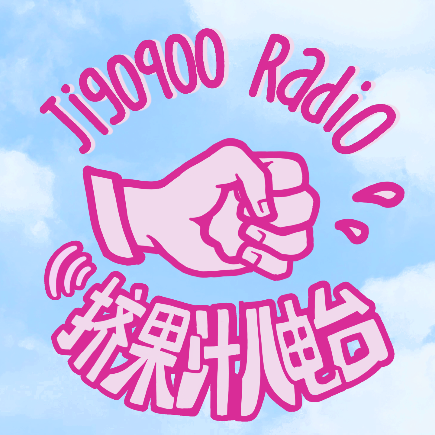 难言之隐问问TA,掏出心窝儿全回答丨挤果汁儿一周年坦白局！ episode artwork