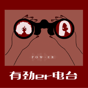 EP10：嘿！你有觉得我们的讨论在抽象和上升高度吗？