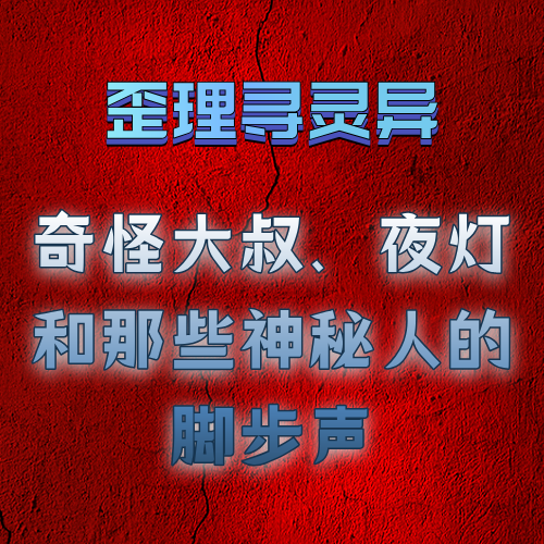 歪理寻灵异：奇怪大叔、夜灯和那些神秘人的脚步声 episode artwork