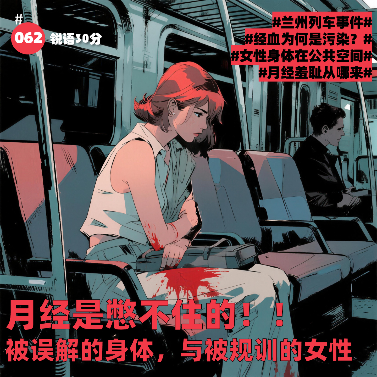 #062 月经是憋不住的！！ 被误解的身体，与被规训的女性 episode artwork