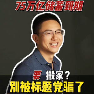 75万亿储蓄到期要搬家？别被标题党骗了📉