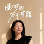 对谈草威 | 从锤子到交个朋友，再到罗永浩的十字路口