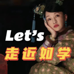 如学研究18: 被扭曲的女性角色，被剥夺的活人感