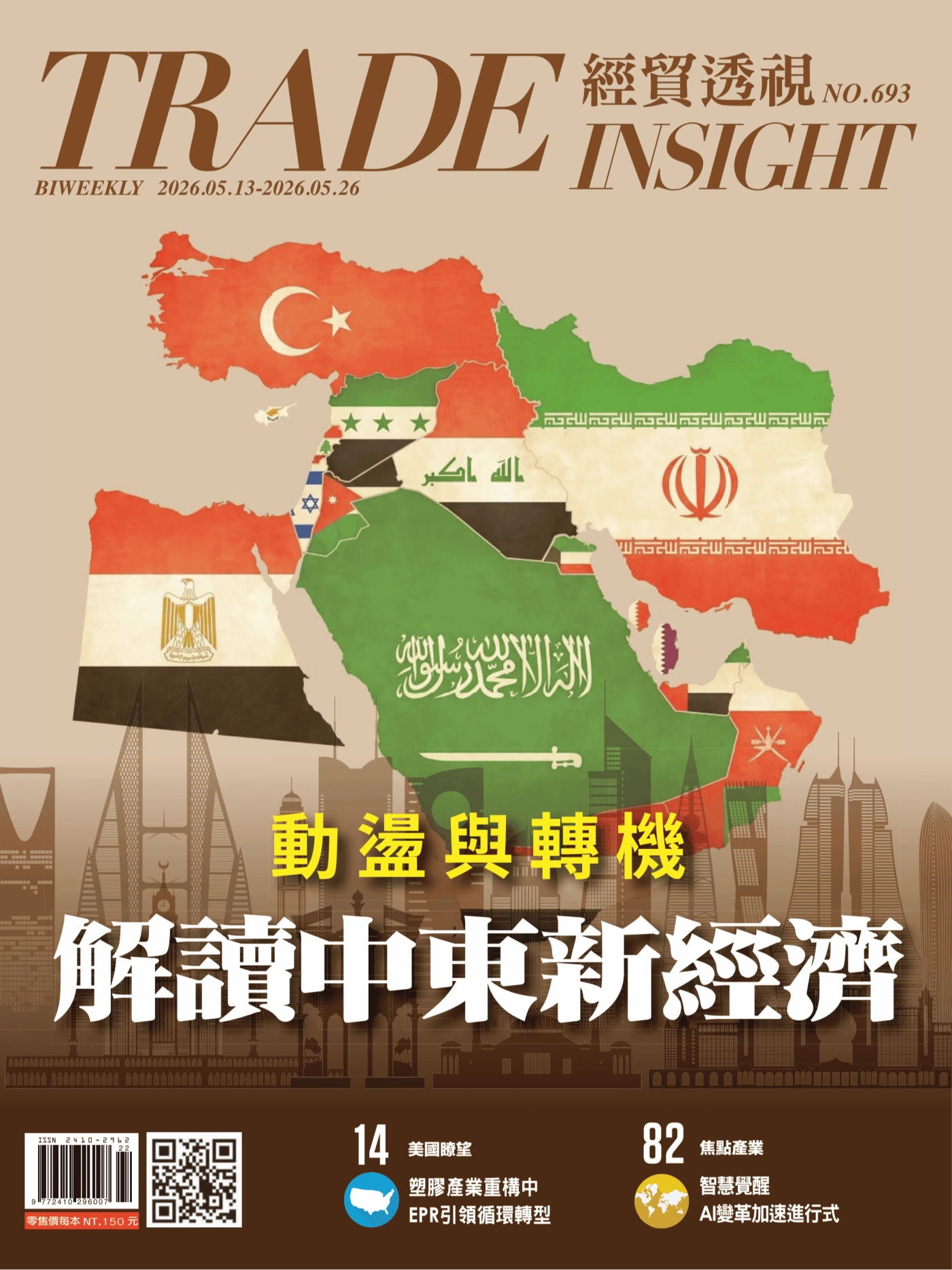 經貿透視 2026/5/13 No.693 PDF