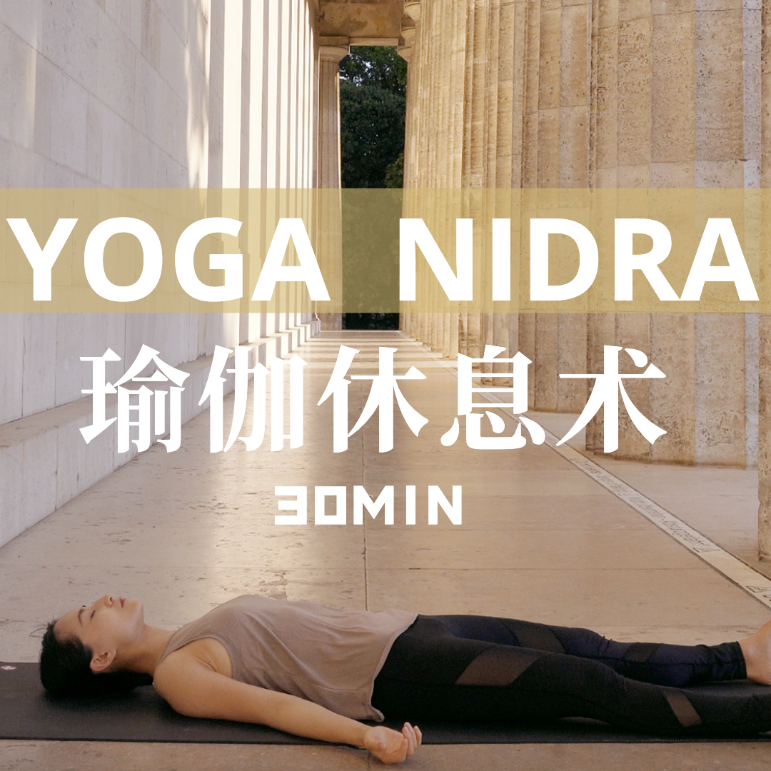 【瑜伽休息术 Yoga Nidra】 深度解压放松 超量元气复活 episode artwork