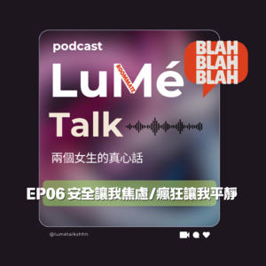 EP06 | 安全让我焦虑，疯狂让我平静。