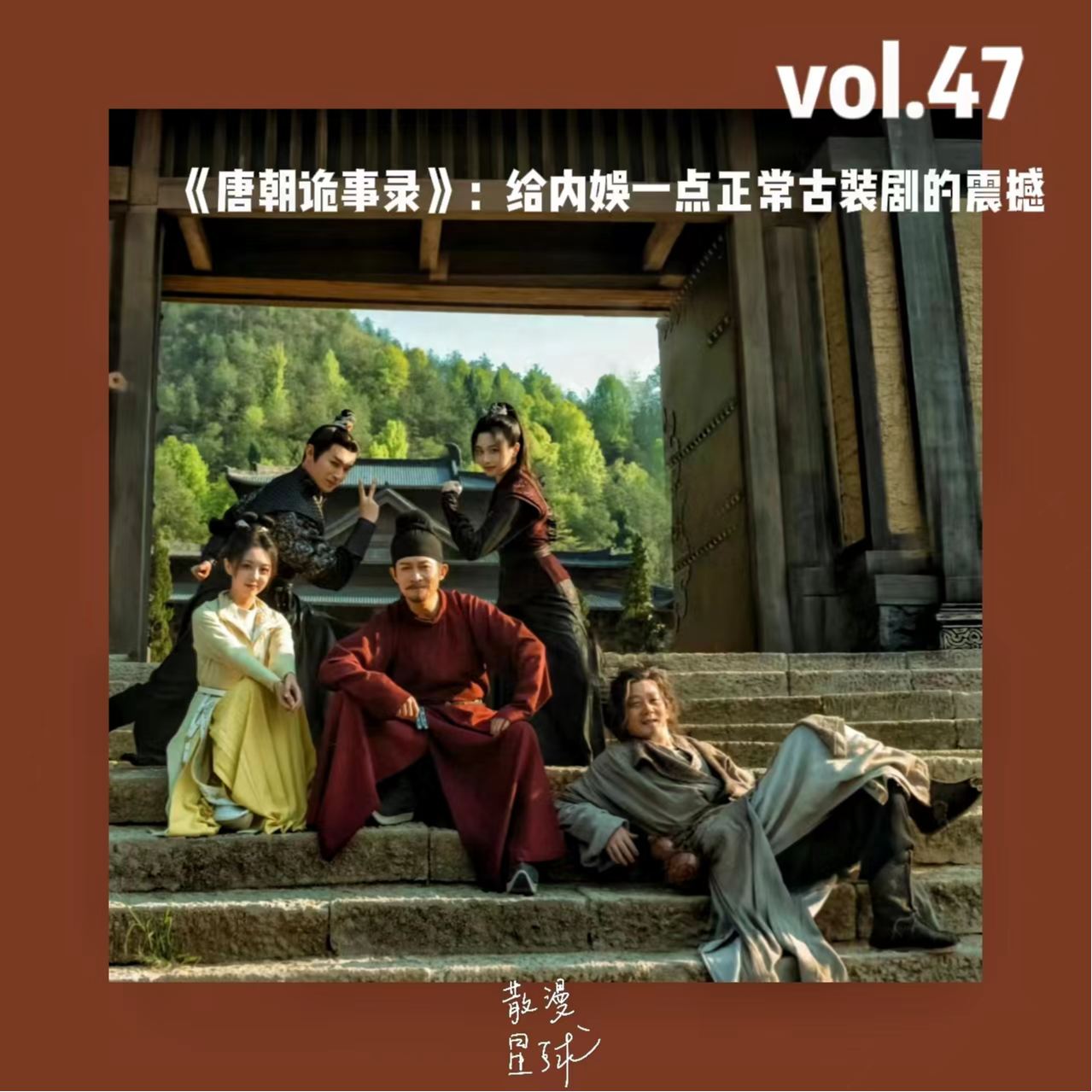 vol.47 《唐朝诡事录》：给内娱一点正常古装剧的震撼 episode artwork