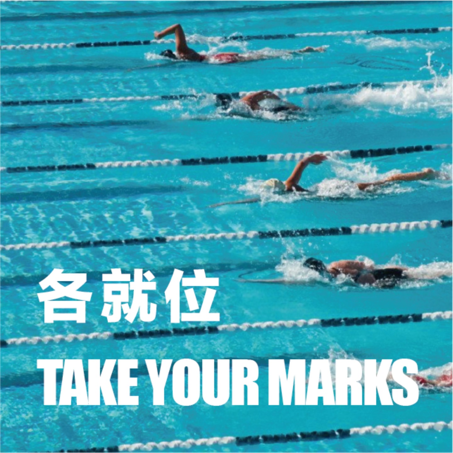 各就位 Take Your Marks