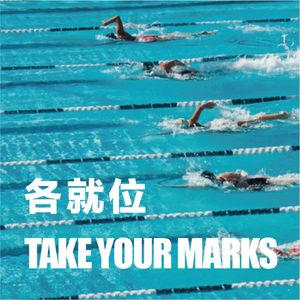 各就位 Take Your Marks