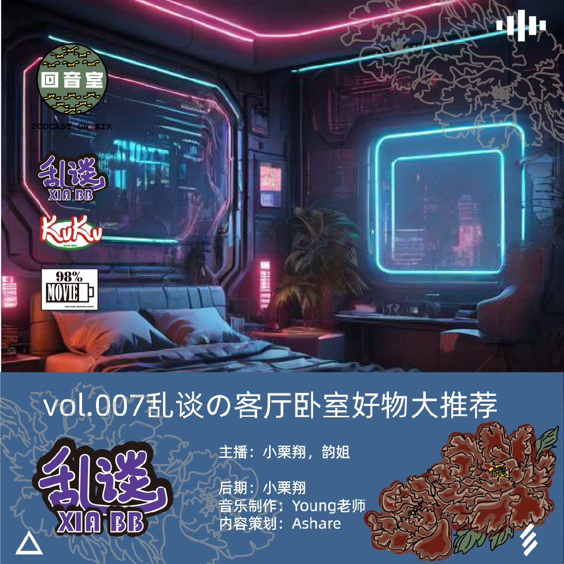 VOL.007乱谈の客厅卧室好物大推荐 episode artwork