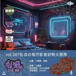 VOL.007乱谈の客厅卧室好物大推荐