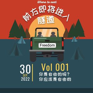 Vol.001｜你是自由的吗？你应该是自由的