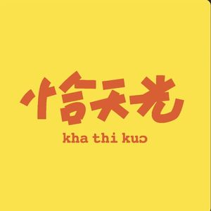 Vol.27 若冰：30岁回到温州，她想用一本杂志拆掉关于家乡的偏见