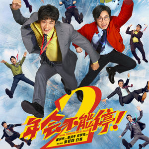 《年会不能停2》:不是现实主义吗,怎么成无限流了?-影迷的角落Vol.171