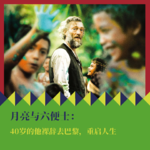 《月亮与六便士》：40岁的他裸辞去巴黎，重启人生
