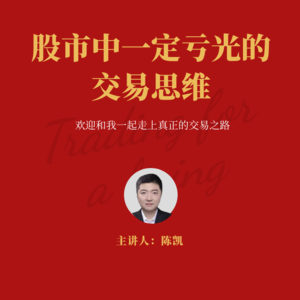 【职业交易进阶之路】那些一定会亏光的交易思维