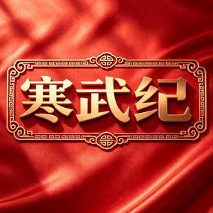 寒武纪：AI 芯片龙头大幅减亏，黎明前的黑暗还有多久？