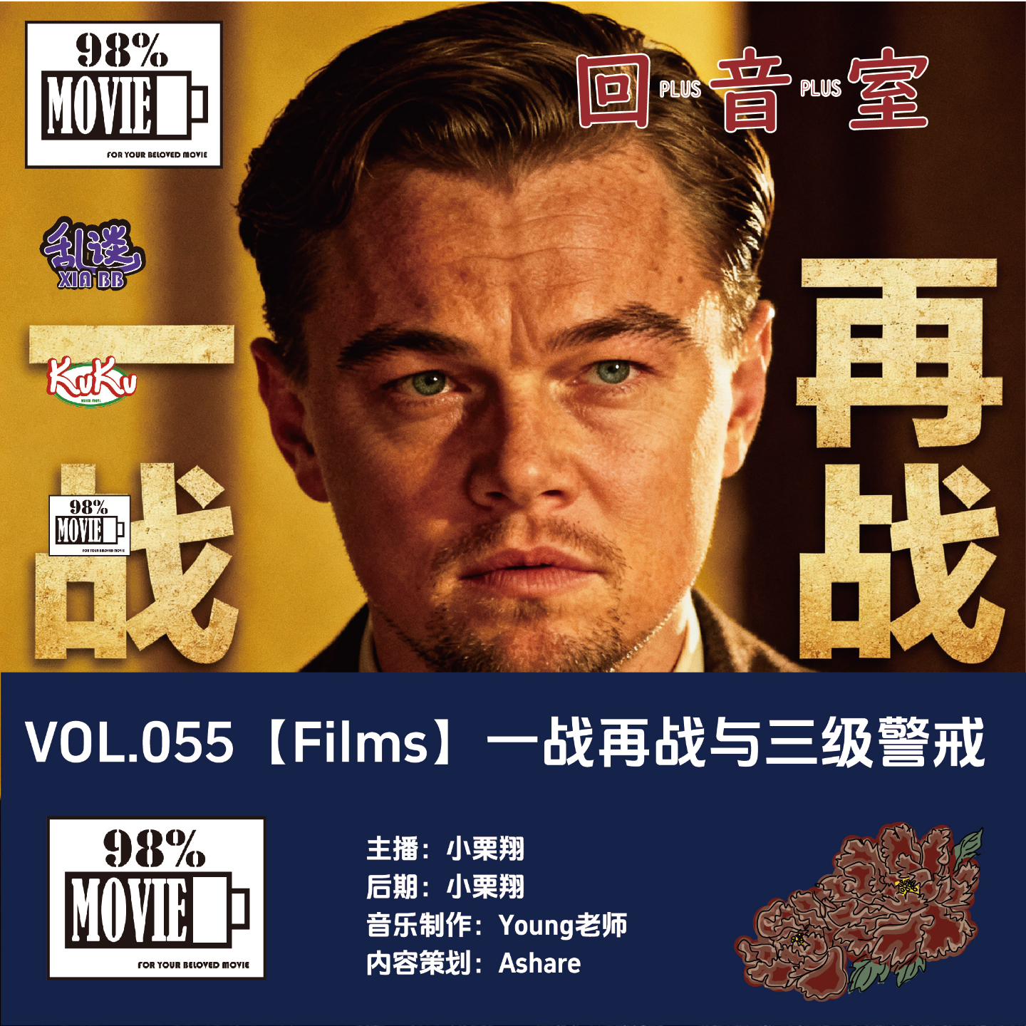 VOL.055【Films】一战再战与三级警戒 episode artwork