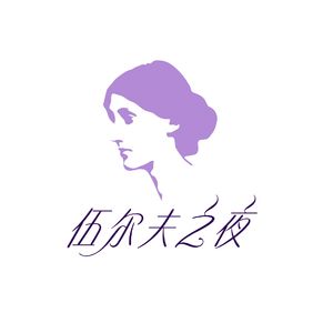 伍尔夫之夜的小月亮