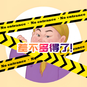 差不多得了! - 北京话事人0238