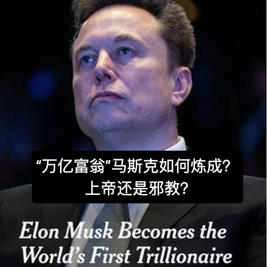 38. “万亿富翁”马斯克如何炼成?上帝还是邪教?马特估?- 串台|远行者与碎冰匠 Episode cover