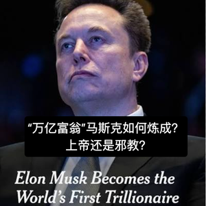 38. “万亿富翁”马斯克如何炼成？上帝还是邪教？马特估？- 串台|远行者与碎冰匠