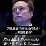 38. “万亿富翁”马斯克如何炼成？上帝还是邪教？马特估？- 串台|远行者与碎冰匠