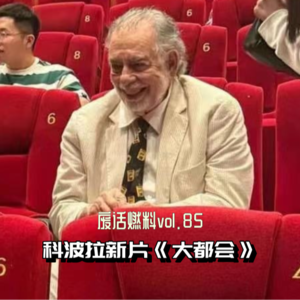 科波拉?中国电影资料馆?好小众的词组搭配