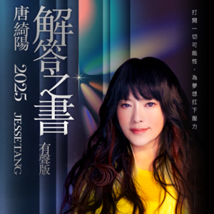 唐绮阳2025年解答之书·有声版·白羊座运势大解析