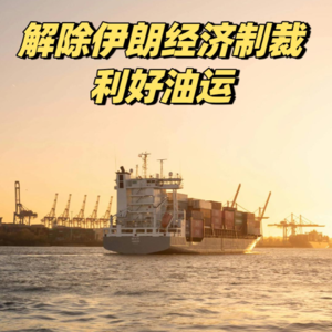 解除伊朗经济制裁，利好油运