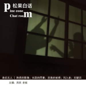 23.身后无人 | 【日式怪谈】熟悉的影像；失踪的前辈；恶臭的被褥；闯入者；关键词