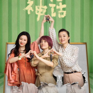 《爱情神话》剧本细读彩蛋拉片解析3