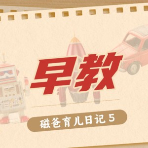 【磁爸育儿日记5】早教