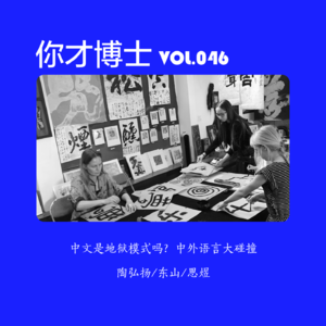 Vol.046中文是地狱模式吗？中外语言大乱斗-陶弘扬/东山/思煜