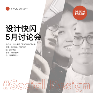 设计快闪(5月): 社会设计是新的噱头吗?