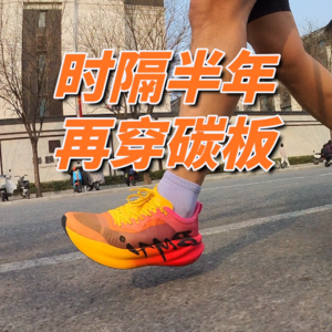 半年后再穿碳板跑鞋的感受分享