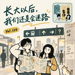 Vol.124 长大以后，我们还是会迷路