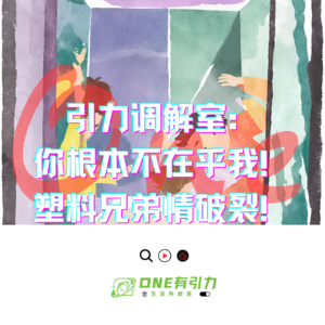 引力调解室：‘你根本不在乎我！’塑料兄弟情破裂！
