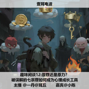 趣味闲谈12.原罪还是原力?被误解的七宗罪如何成为心理成长工具