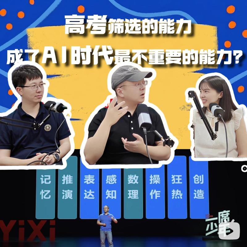 高考筛选的能力,成了AI时代最不重要的能力?|对谈沈辛成教授 01. Episode cover