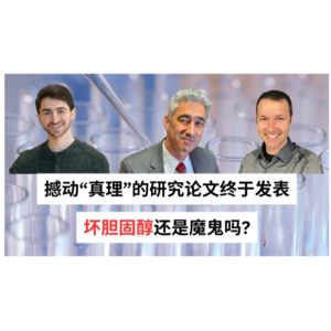 Ep 47 生酮饮食造成的LDL飙升 会引起心血管疾病?