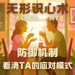 E08.为什么你总是猜不透他——认识男性的应对模式|防御机制