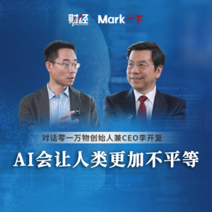 对话李开复：AI会让人类更加不平等