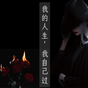Vol.01 | 被催婚 13 年多：如何从“身心失位”到“彻底归位”？