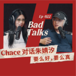 Chace对话朱婧汐：高概念创作秘辛｜Ep 022｜Bad Talks