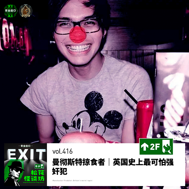 vol.416 曼彻斯特掠食者｜英国史上最可怕强奸犯