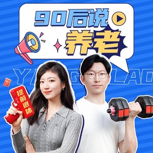 90后说养老