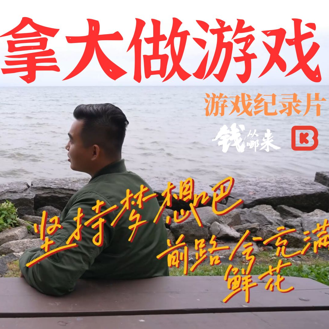 cover of episode 【钱从哪来】我在加拿大做游戏