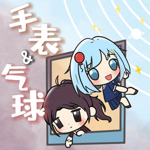 手表与气球